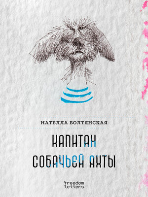 cover image of Капитан собачьей яхты